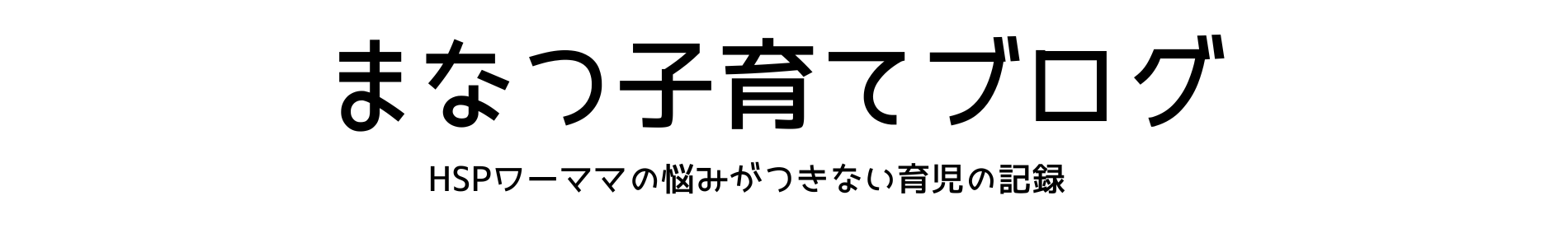 まなつ子育てぶろぐ