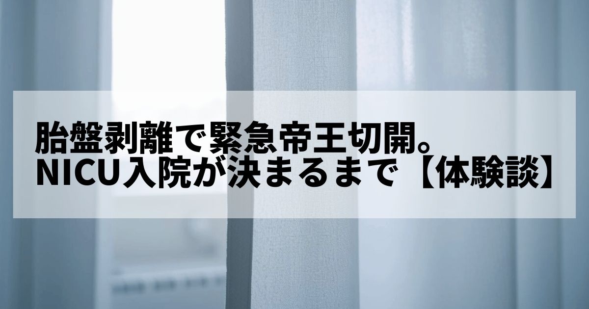 胎盤剥離で緊急帝王切開になりNICU入院が決まった時の体験談の記事アイキャッチ画像